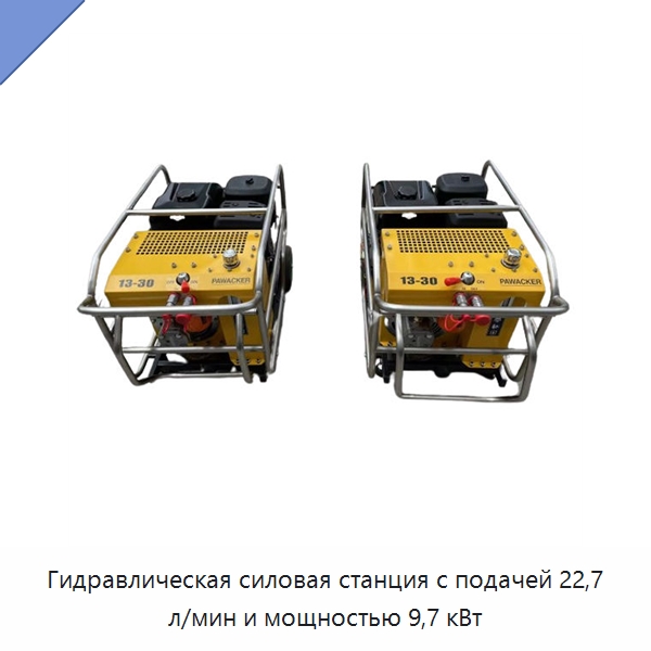 Гидравлическая силовая станция с подачей 22,7 л/мин и мощностью 9,7 кВт — Прочие гидравлические инструменты