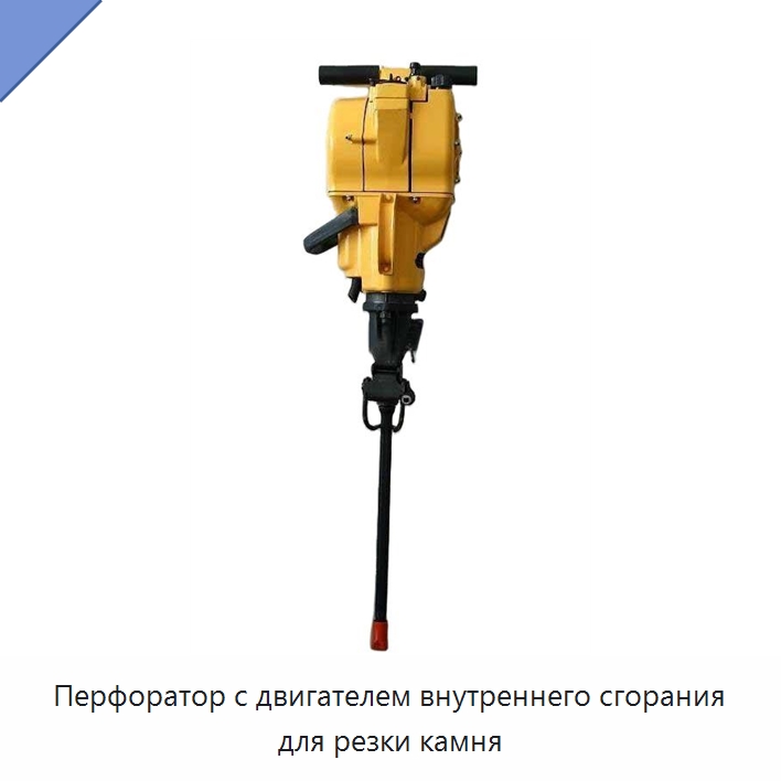 Перфоратор с двигателем внутреннего сгорания для резки камня — Пневматические ударные дрели