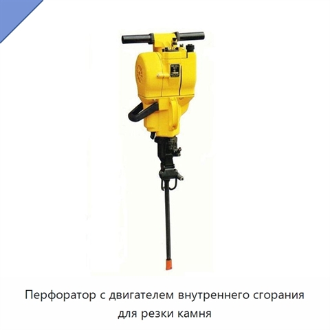 Перфоратор с двигателем внутреннего сгорания для резки камня