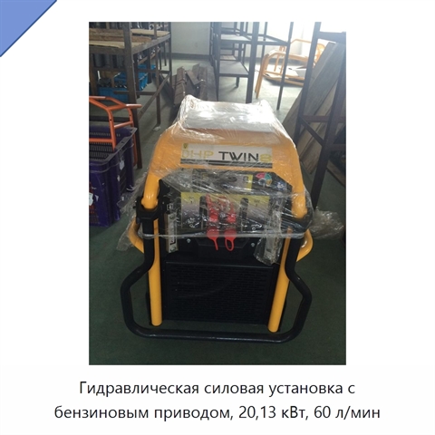 Гидравлическая силовая установка с бензиновым приводом, 20,13 кВт, 60 л/мин