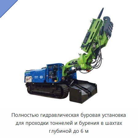 Полностью гидравлическая буровая установка для проходки тоннелей и бурения в шахтах глубиной до 6 м — Горнодобывающее оборудование