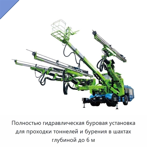 Полностью гидравлическая буровая установка для проходки тоннелей и бурения в шахтах глубиной до 6 м