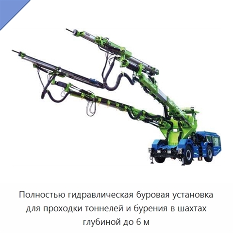 Полностью гидравлическая буровая установка для проходки тоннелей и бурения в шахтах глубиной до 6 м