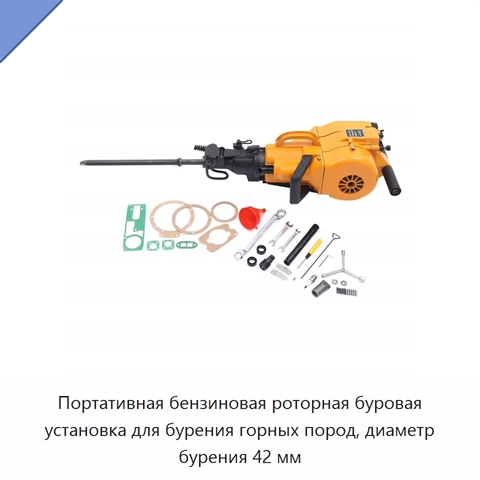 Портативная бензиновая роторная буровая установка для бурения горных пород, диаметр бурения 42 мм