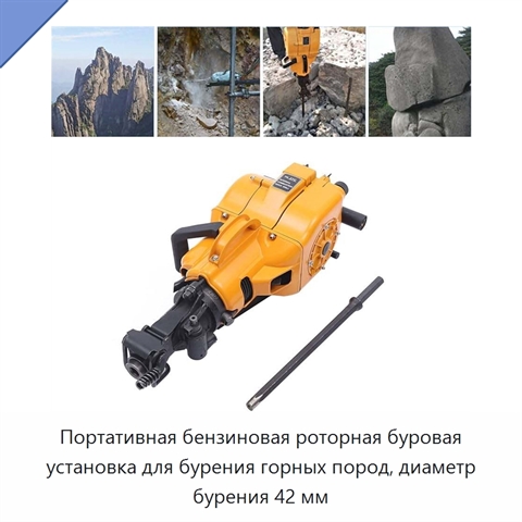 Портативная бензиновая роторная буровая установка для бурения горных пород, диаметр бурения 42 мм