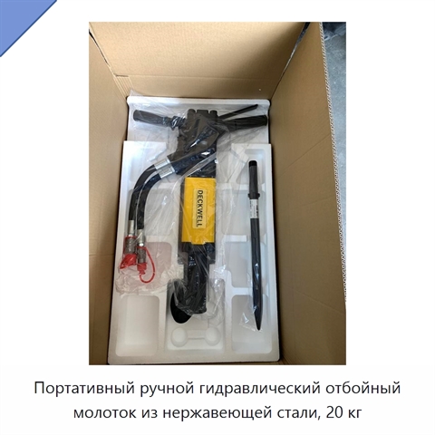 Портативный ручной гидравлический отбойный молоток из нержавеющей стали, 20 кг