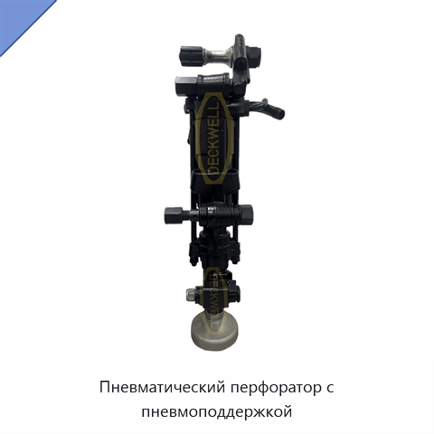 Пневматический перфоратор с пневмоподдержкой
