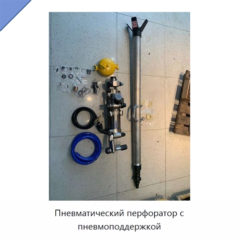 Пневматический перфоратор с пневмоподдержкой