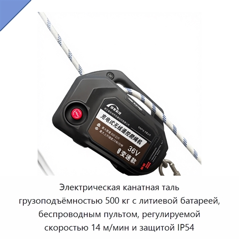 Электрическая канатная таль грузоподъёмностью 500 кг с литиевой батареей, беспроводным пультом, регулируемой скоростью 14 м/мин и защитой IP54