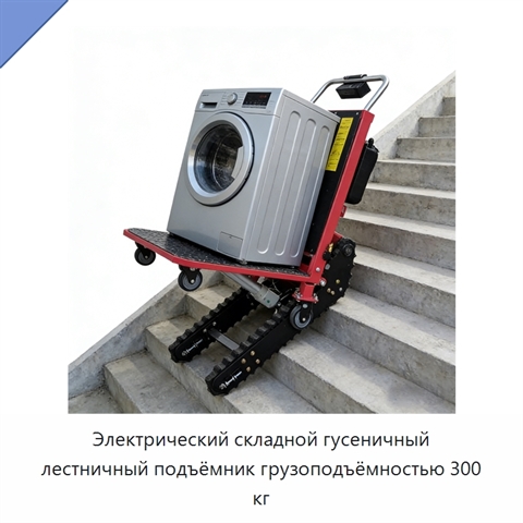 Электрический складной гусеничный лестничный подъёмник грузоподъёмностью 300 кг