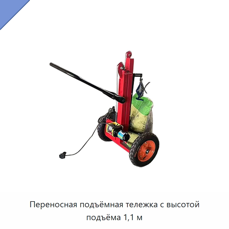 Переносная подъёмная тележка с высотой подъёма 1,1 м — Подъемно-транспортное оборудование