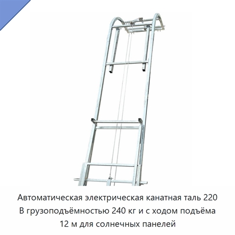 Автоматическая электрическая канатная таль 220 В грузоподъёмностью 240 кг и с ходом подъёма 12 м для солнечных панелей
