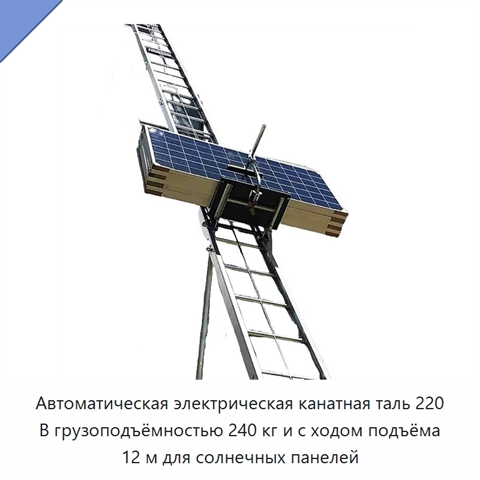 Автоматическая электрическая канатная таль 220 В грузоподъёмностью 240 кг и с ходом подъёма 12 м для солнечных панелей