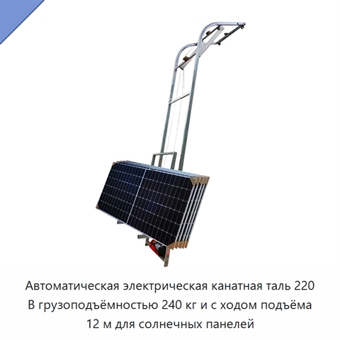 Автоматическая электрическая канатная таль 220 В грузоподъёмностью 240 кг и с ходом подъёма 12 м для солнечных панелей