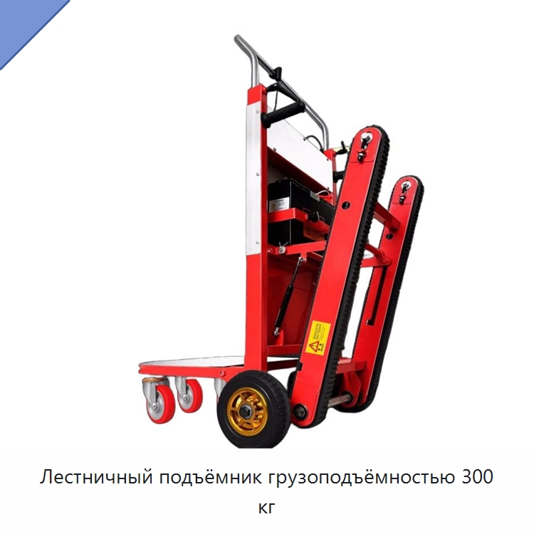 Лестничный подъёмник грузоподъёмностью 300 кг — Ручные грузовые тележки