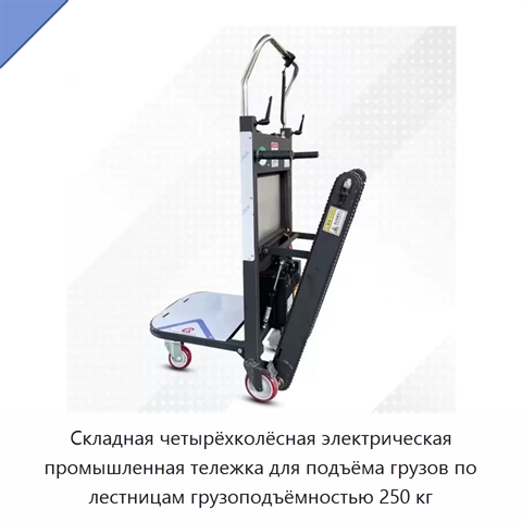Складная четырёхколёсная электрическая промышленная тележка для подъёма грузов по лестницам грузоподъёмностью 250 кг