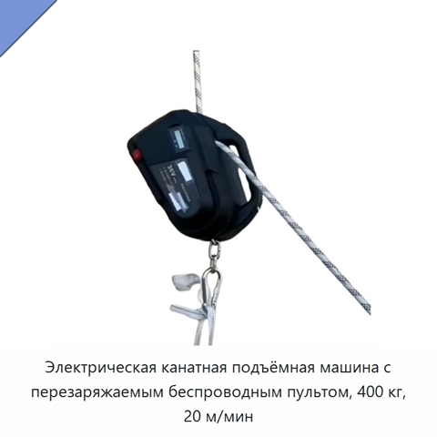 Электрическая канатная подъёмная машина с перезаряжаемым беспроводным пультом, 400 кг, 20 м/мин