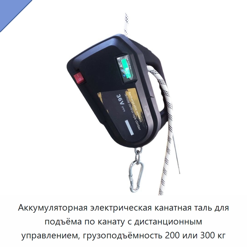 Аккумуляторная электрическая канатная таль для подъёма по канату с дистанционным управлением, грузоподъёмность 200 или 300 кг — Электротали