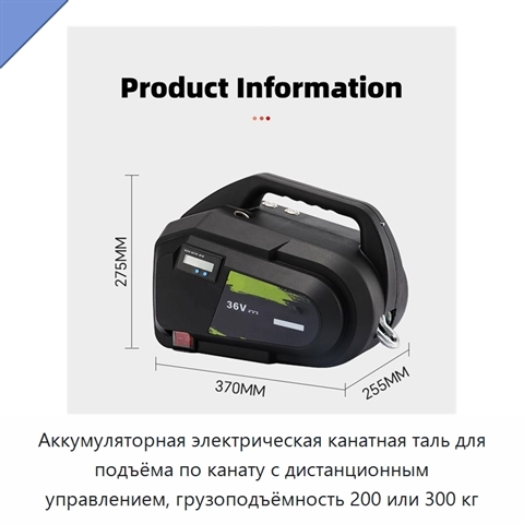 Аккумуляторная электрическая канатная таль для подъёма по канату с дистанционным управлением, грузоподъёмность 200 или 300 кг