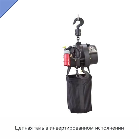 Цепная таль в инвертированном исполнении