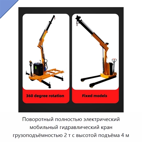 Поворотный полностью электрический мобильный гидравлический кран грузоподъёмностью 2 т с высотой подъёма 4 м