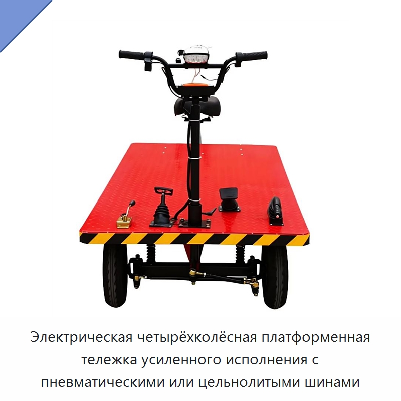 Электрическая четырёхколёсная платформенная тележка усиленного исполнения с пневматическими или цельнолитыми шинами — Специальное подъемно-транспортное оборудование