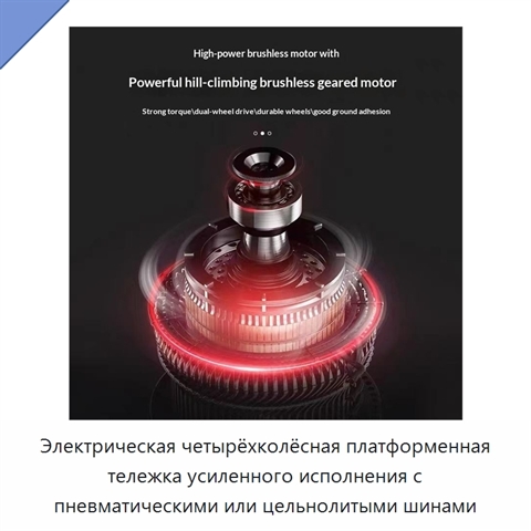 Электрическая четырёхколёсная платформенная тележка усиленного исполнения с пневматическими или цельнолитыми шинами