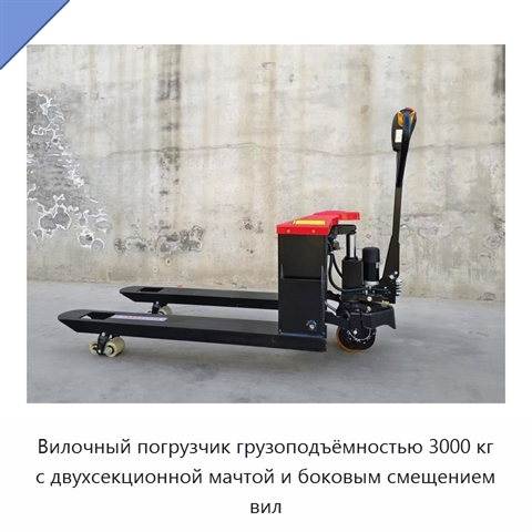 Вилочный погрузчик грузоподъёмностью 3000 кг с двухсекционной мачтой и боковым смещением вил