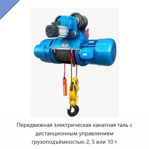 Передвижная электрическая канатная таль с дистанционным управлением грузоподъёмностью 2, 5 или 10 т
