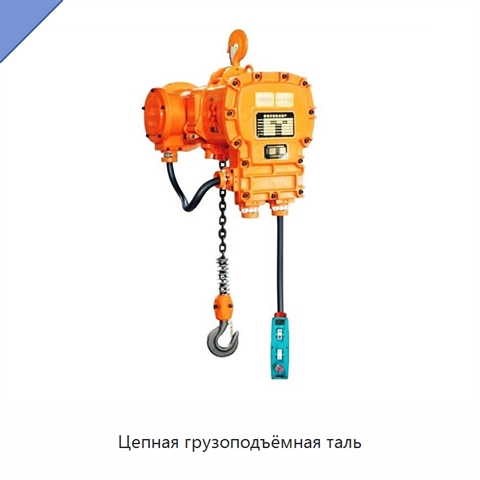 Цепная грузоподъёмная таль