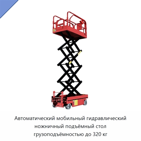 Автоматический мобильный гидравлический ножничный подъёмный стол грузоподъёмностью до 320 кг
