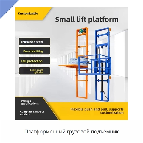 Платформенный грузовой подъёмник