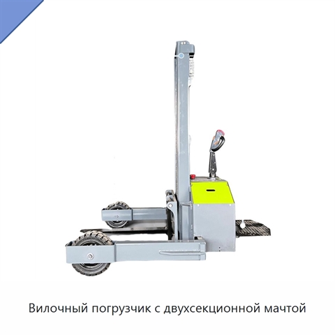 Вилочный погрузчик с двухсекционной мачтой