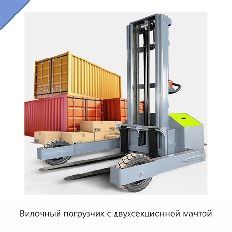 Вилочный погрузчик с двухсекционной мачтой