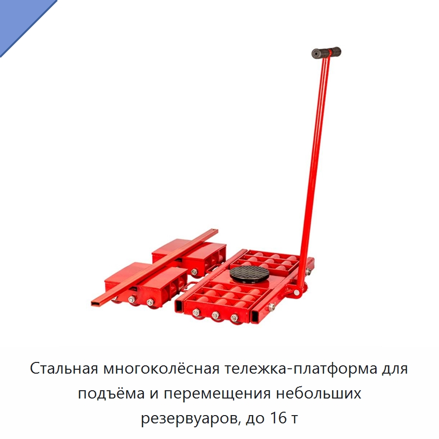 Стальная многоколёсная тележка-платформа для подъёма и перемещения небольших резервуаров, до 16 т — Ручные грузовые тележки