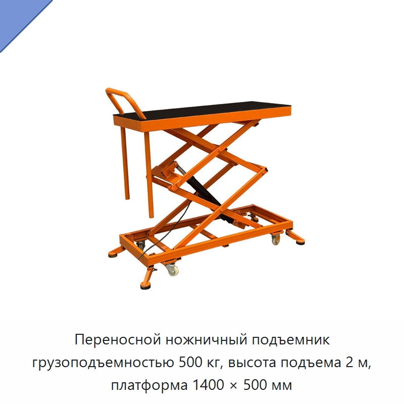 Переносной ножничный подъемник грузоподъемностью 500 кг, высота подъема 2 м, платформа 1400 × 500 мм — Подъемные столы