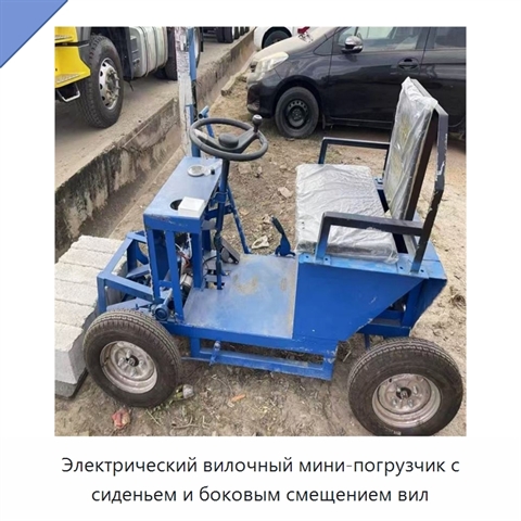 Электрический вилочный мини-погрузчик с сиденьем и боковым смещением вил