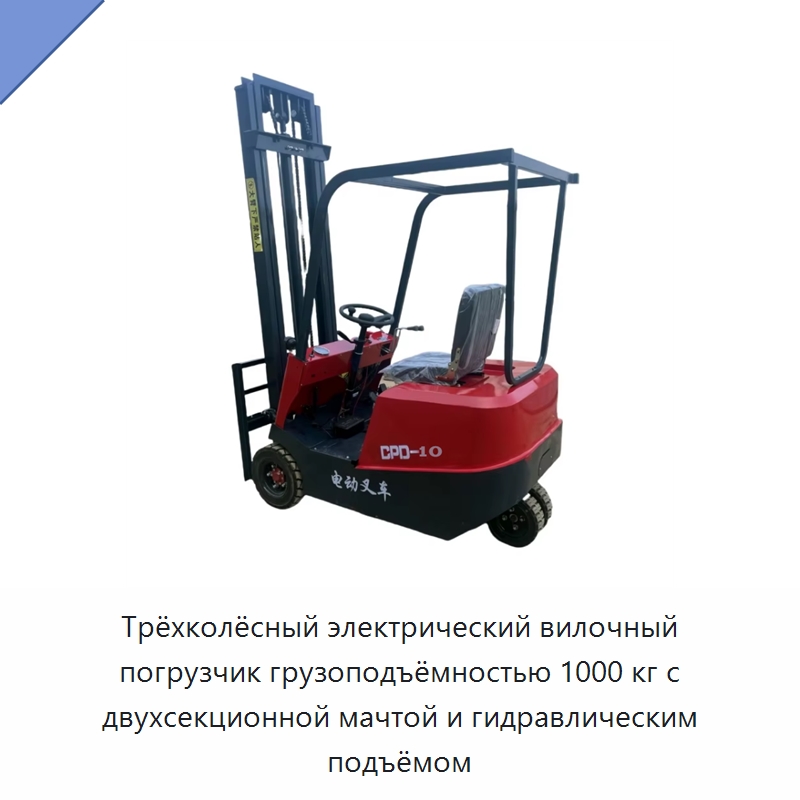 Трёхколёсный электрический вилочный погрузчик грузоподъёмностью 1000 кг с двухсекционной мачтой и гидравлическим подъёмом — Вилочные погрузчики
