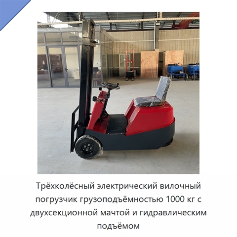 Трёхколёсный электрический вилочный погрузчик грузоподъёмностью 1000 кг с двухсекционной мачтой и гидравлическим подъёмом