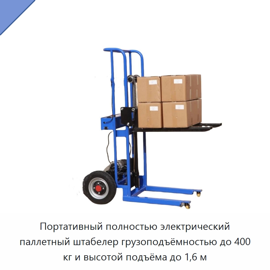 Портативный полностью электрический паллетный штабелер грузоподъёмностью до 400 кг и высотой подъёма до 1,6 м — Вилочные погрузчики