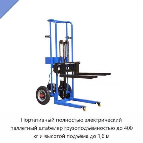 Портативный полностью электрический паллетный штабелер грузоподъёмностью до 400 кг и высотой подъёма до 1,6 м
