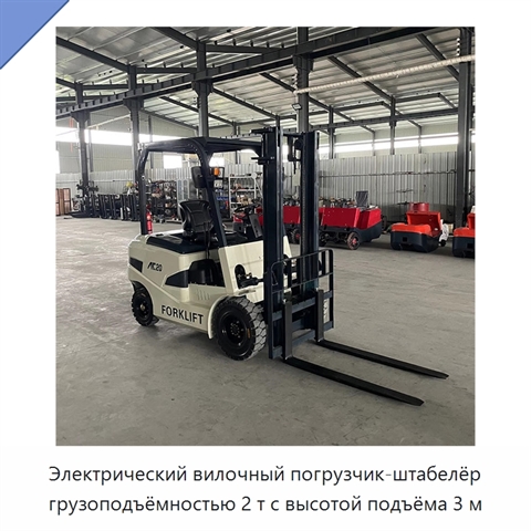 Электрический вилочный погрузчик-штабелёр грузоподъёмностью 2 т с высотой подъёма 3 м