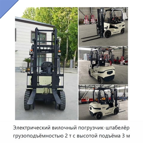 Электрический вилочный погрузчик-штабелёр грузоподъёмностью 2 т с высотой подъёма 3 м