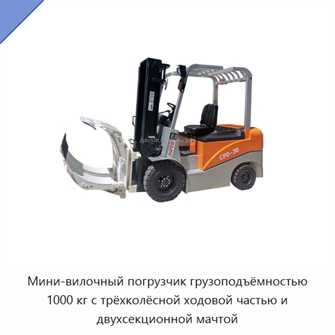 Мини-вилочный погрузчик грузоподъёмностью 1000 кг с трёхколёсной ходовой частью и двухсекционной мачтой
