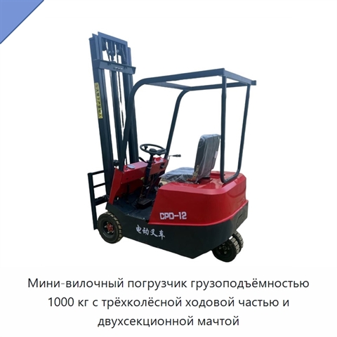 Мини-вилочный погрузчик грузоподъёмностью 1000 кг с трёхколёсной ходовой частью и двухсекционной мачтой