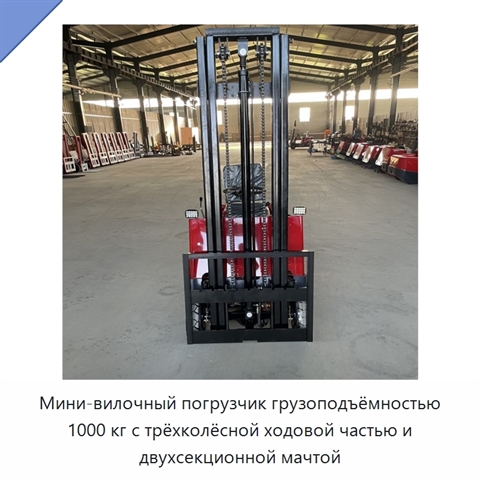 Мини-вилочный погрузчик грузоподъёмностью 1000 кг с трёхколёсной ходовой частью и двухсекционной мачтой