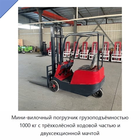 Мини-вилочный погрузчик грузоподъёмностью 1000 кг с трёхколёсной ходовой частью и двухсекционной мачтой