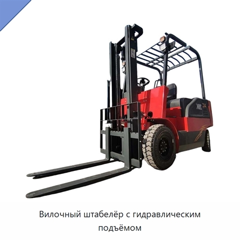 Вилочный штабелёр с гидравлическим подъёмом