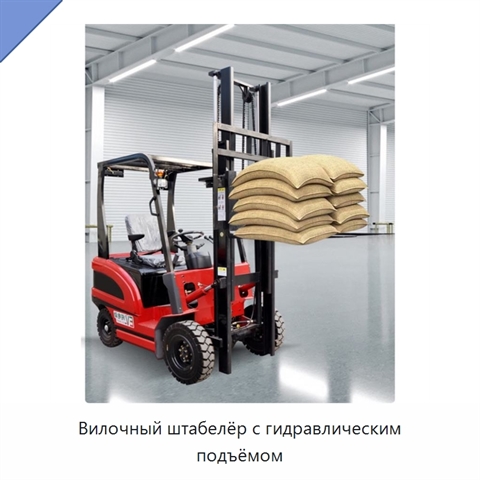 Вилочный штабелёр с гидравлическим подъёмом