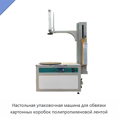 Настольная упаковочная машина для обвязки картонных коробок полипропиленовой лентой